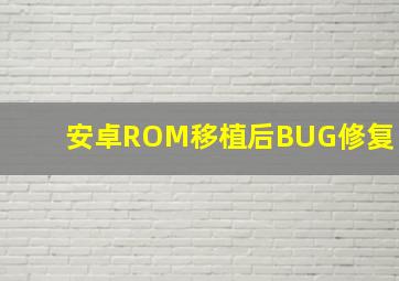 安卓ROM移植后BUG修复