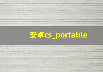 安卓cs_portable