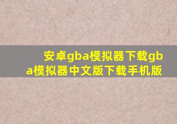 安卓gba模拟器下载gba模拟器中文版下载手机版