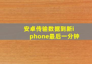 安卓传输数据到新iphone最后一分钟