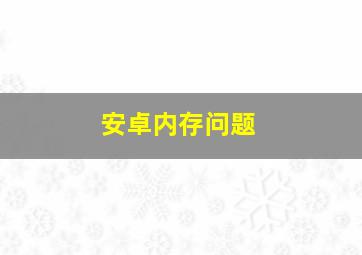 安卓内存问题