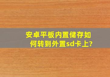 安卓平板内置储存如何转到外置sd卡上?