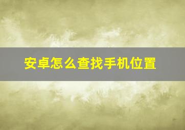 安卓怎么查找手机位置