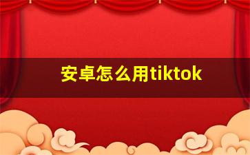 安卓怎么用tiktok