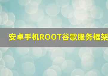 安卓手机ROOT谷歌服务框架