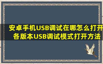 安卓手机USB调试在哪怎么打开 各版本USB调试模式打开方法