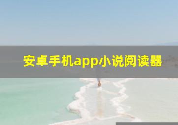 安卓手机app小说阅读器