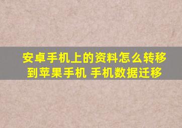 安卓手机上的资料怎么转移到苹果手机 手机数据迁移