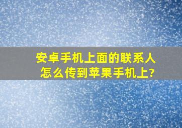 安卓手机上面的联系人怎么传到苹果手机上?