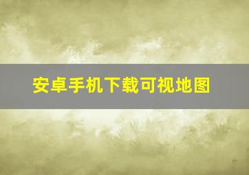 安卓手机下载可视地图