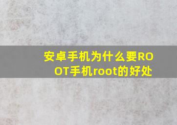 安卓手机为什么要ROOT手机root的好处