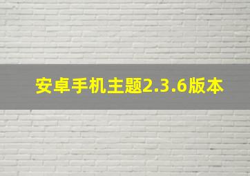 安卓手机主题2.3.6版本