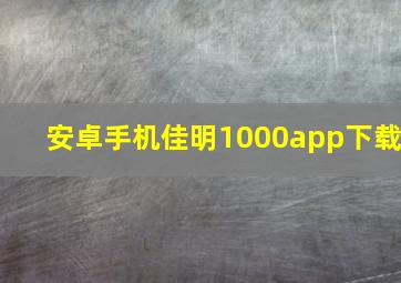 安卓手机佳明1000app下载