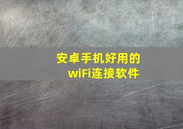 安卓手机好用的wiFi连接软件