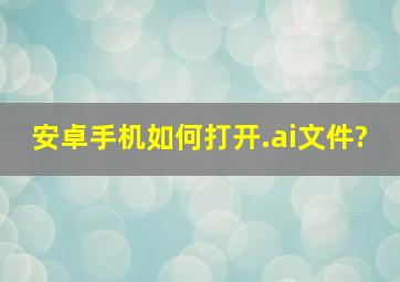 安卓手机如何打开.ai文件?