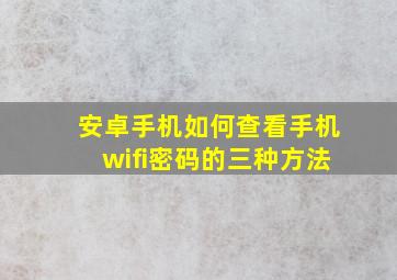 安卓手机如何查看手机wifi密码的三种方法