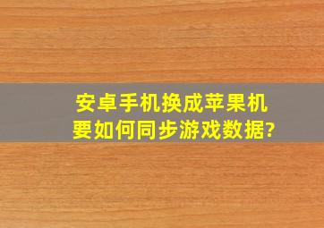 安卓手机换成苹果机要如何同步游戏数据?