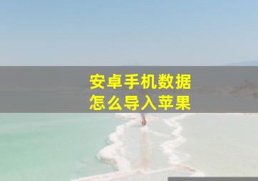 安卓手机数据怎么导入苹果