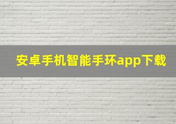 安卓手机智能手环app下载