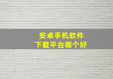 安卓手机软件下载平台哪个好