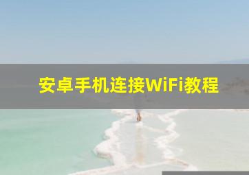 安卓手机连接WiFi教程