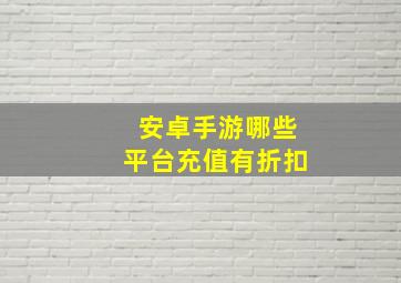 安卓手游哪些平台充值有折扣