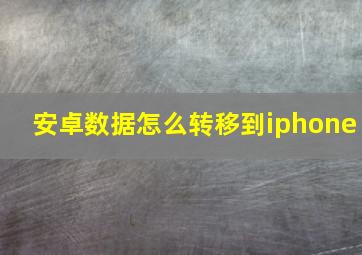 安卓数据怎么转移到iphone