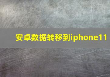 安卓数据转移到iphone11