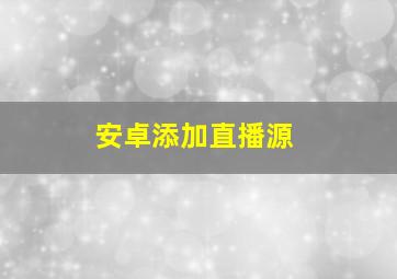 安卓添加直播源