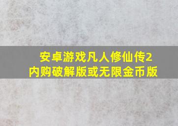 安卓游戏凡人修仙传2内购破解版或无限金币版