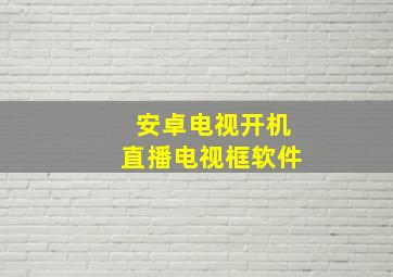 安卓电视开机直播电视框软件