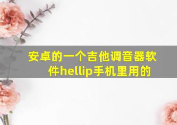 安卓的一个吉他调音器软件…手机里用的