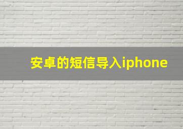 安卓的短信导入iphone