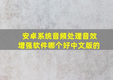 安卓系统音频处理音效增强软件哪个好,中文版的