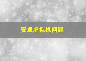 安卓虚拟机问题