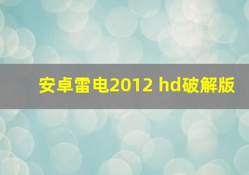 安卓雷电2012 hd破解版