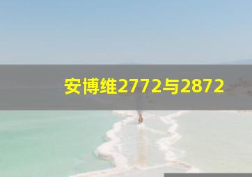 安博维2772与2872