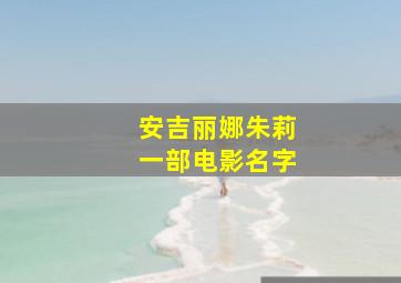 安吉丽娜朱莉一部电影名字