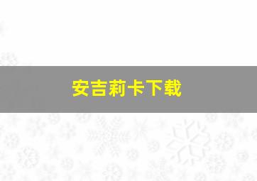 安吉莉卡下载