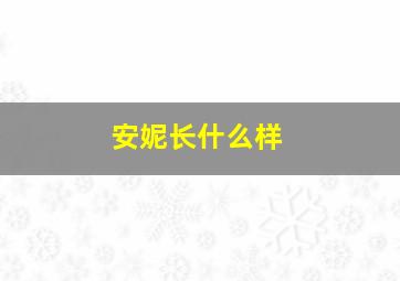 安妮长什么样