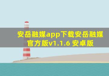 安岳融媒app下载安岳融媒官方版v1.1.6 安卓版 