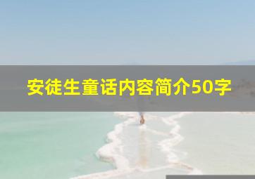 安徒生童话内容简介50字