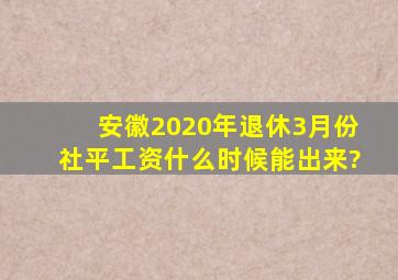 安徽2020年退休3月份,社平工资什么时候能出来?