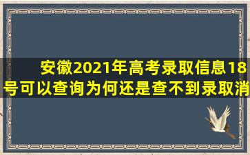 安徽2021年高考录取信息18号可以查询,为何还是查不到录取消息?