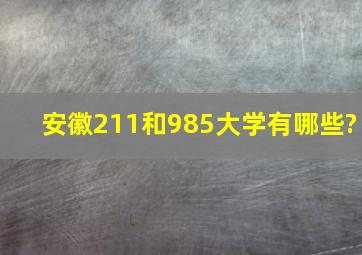 安徽211和985大学有哪些?