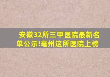 安徽32所三甲医院最新名单公示!亳州这所医院上榜