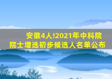 安徽4人!2021年中科院院士增选初步候选人名单公布