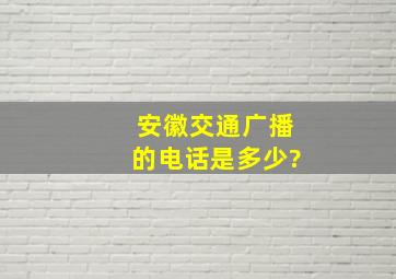 安徽交通广播的电话是多少?