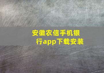 安徽农信手机银行app下载安装
