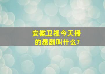 安徽卫视今天播的泰剧叫什么?